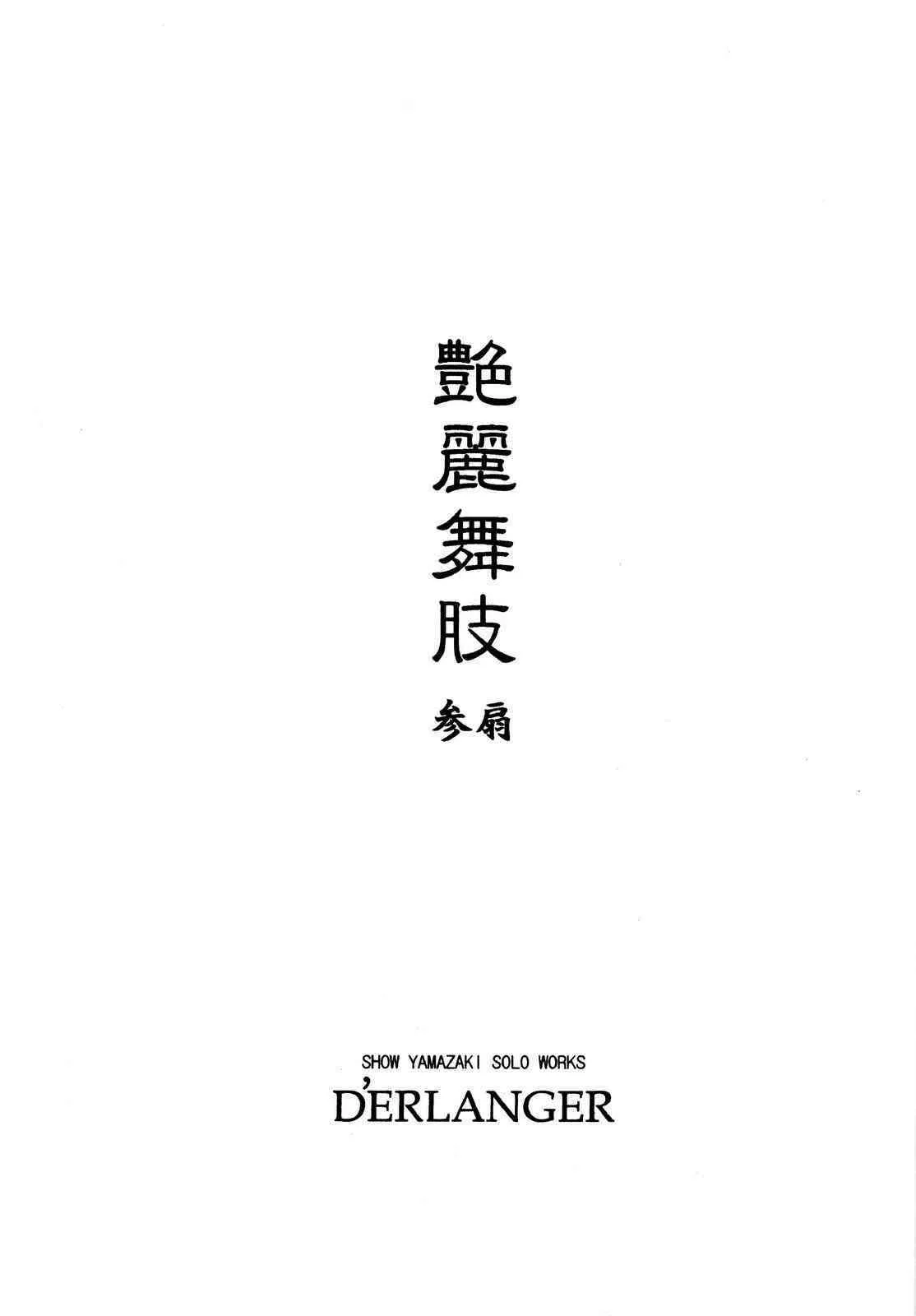 (にくけっと 2) [D’ERLANGER (夜魔咲翔)] 艶麗舞肢3 (キング・オブ・ファイターズ)_3
