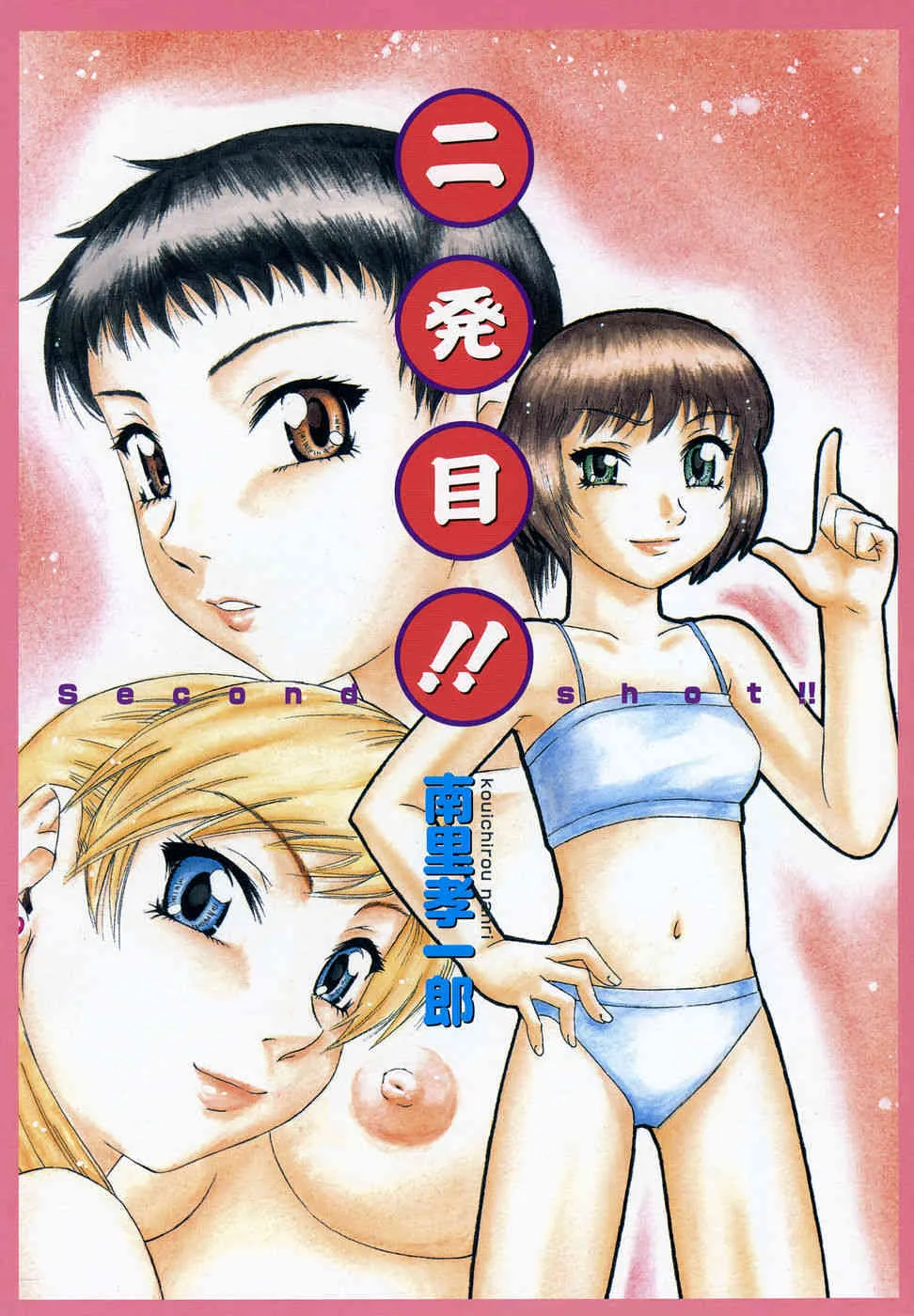 [Kouichirou Nanri] Ni-hatsu-me!! (Second Shot!!)_2