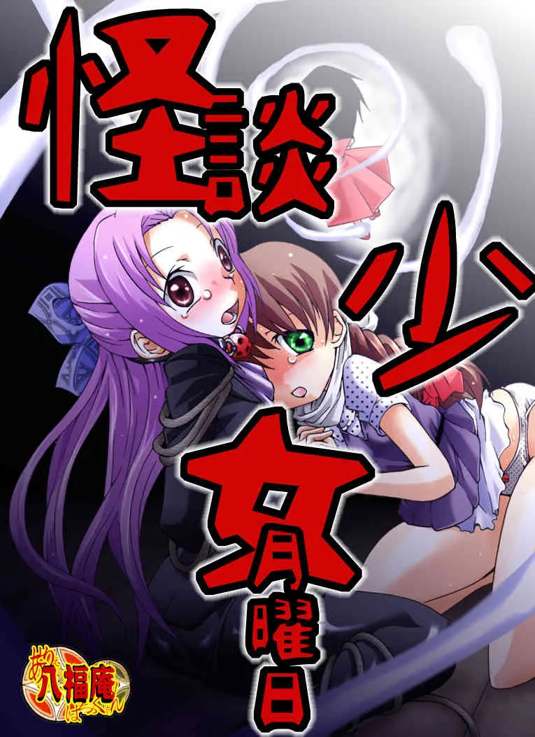 [ アトリエ八福庵 ] 怪談少女 月曜日_2
