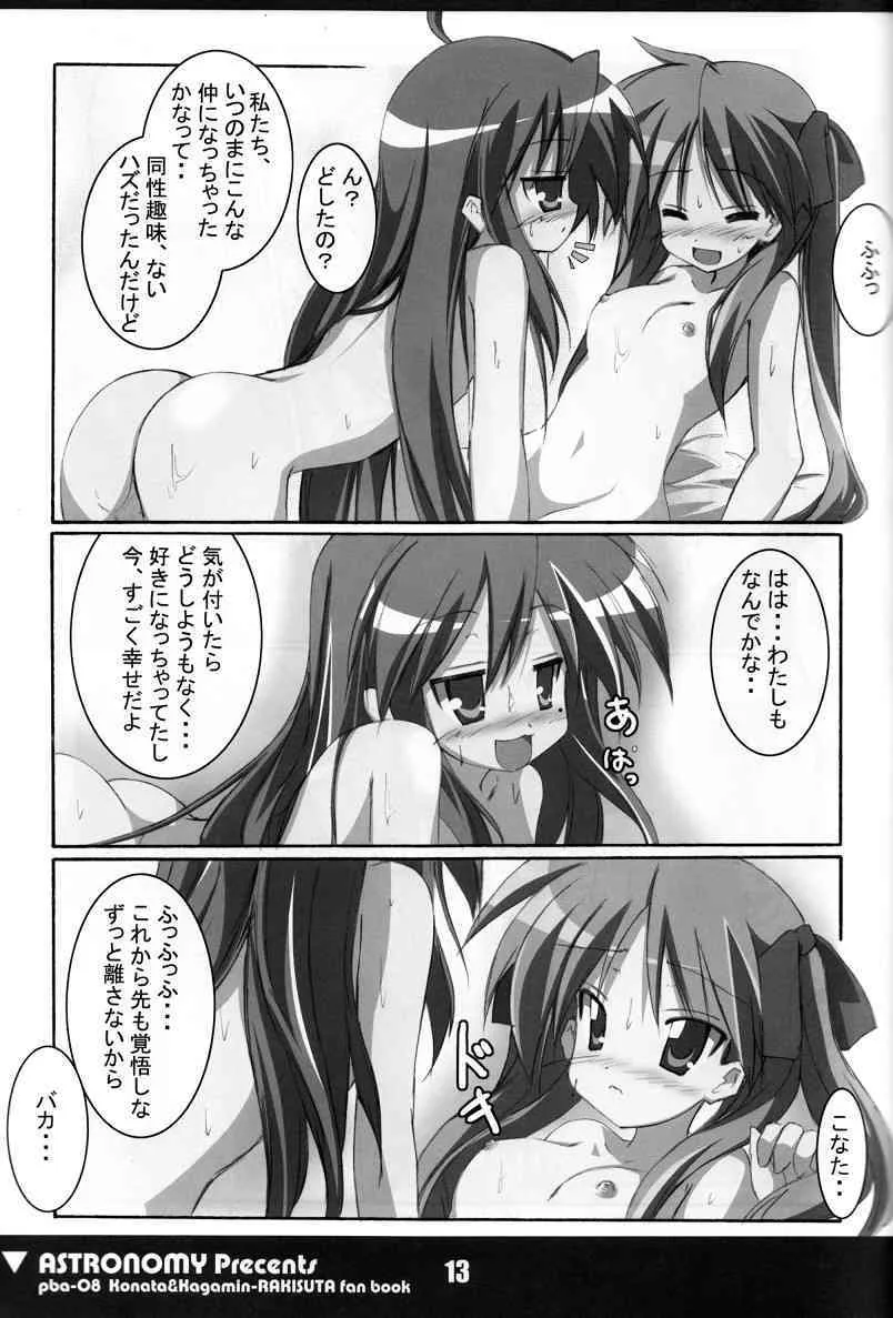 (C72) [ASTRONOMY (SeN)] こな☆かが (らき☆すた)_10