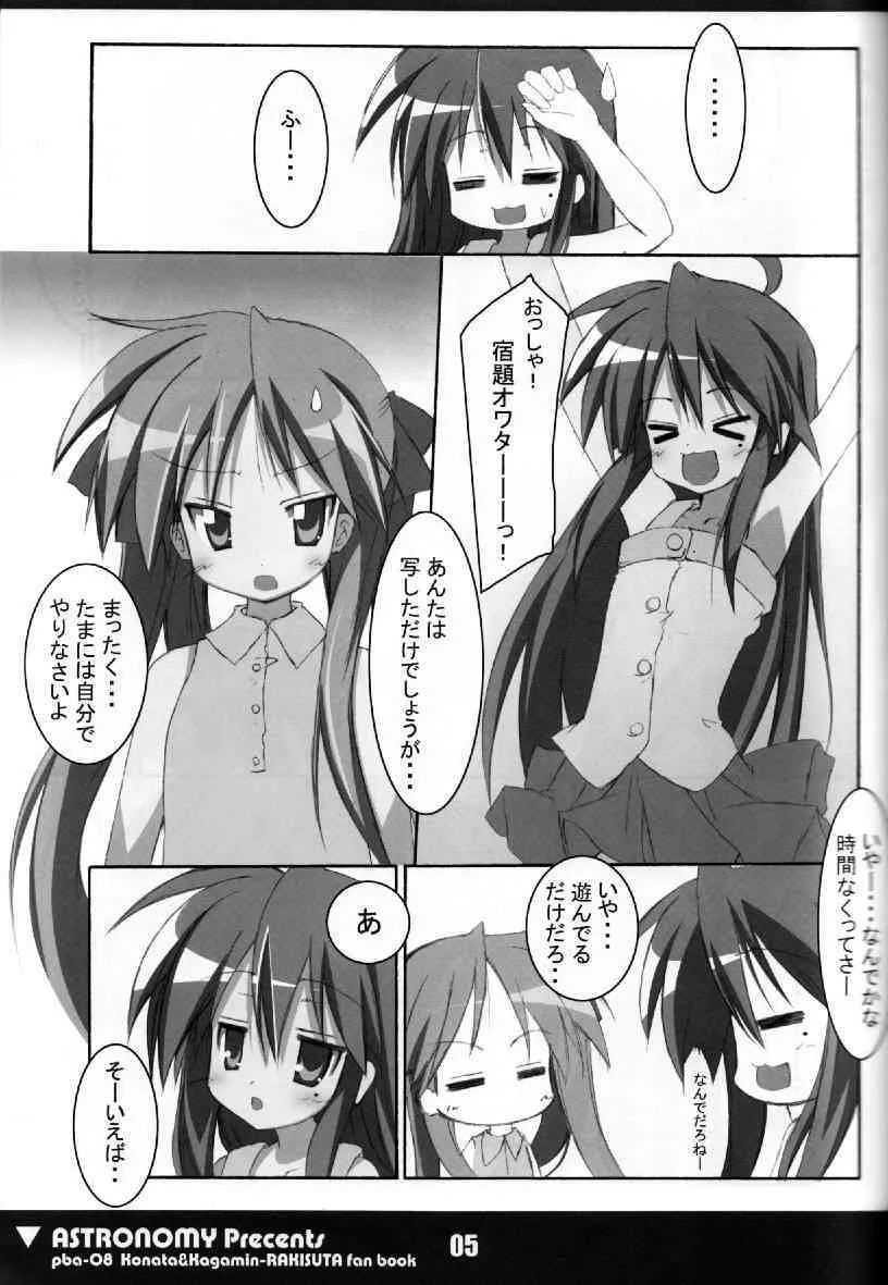 (C72) [ASTRONOMY (SeN)] こな☆かが (らき☆すた)_2