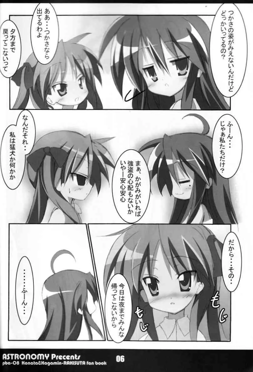 (C72) [ASTRONOMY (SeN)] こな☆かが (らき☆すた)_3
