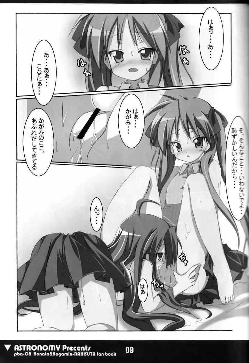 (C72) [ASTRONOMY (SeN)] こな☆かが (らき☆すた)_6