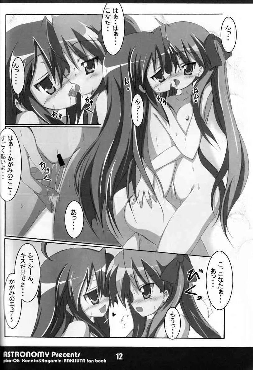 (C72) [ASTRONOMY (SeN)] こな☆かが (らき☆すた)_9