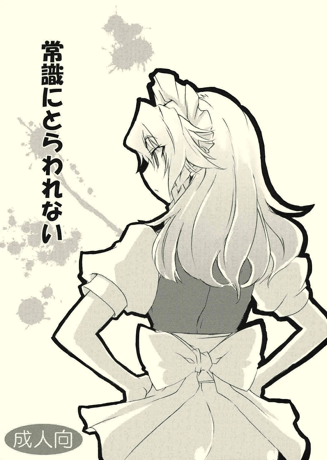 [BURUMAN] Joushiki ni tora warenai (Touhou Project) {masterbloodfer}