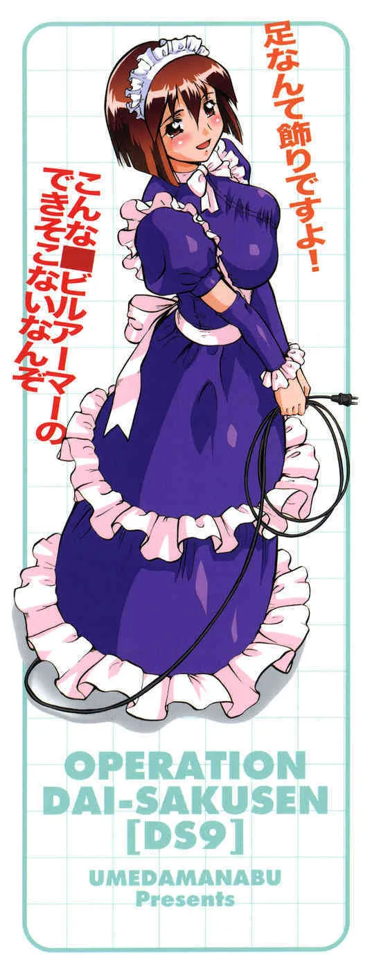 [梅玉奈部] オペレーション大作戦DS9_3