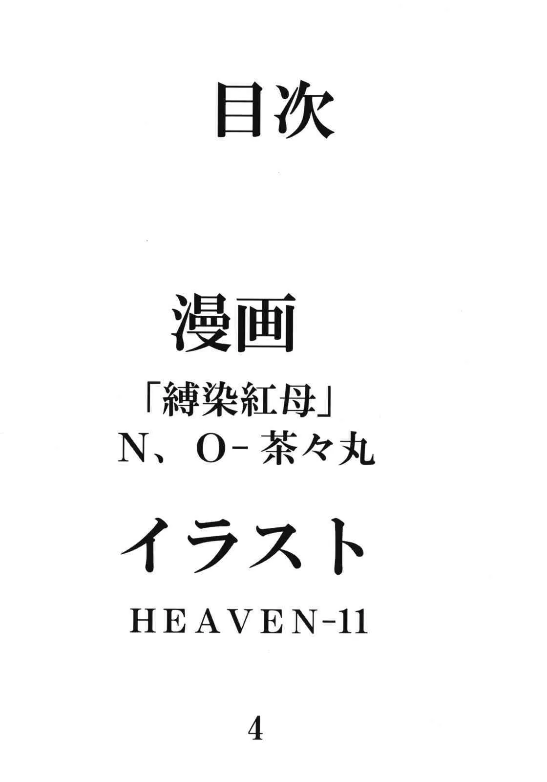 [平成茶々丸堂] 縛染紅母_3
