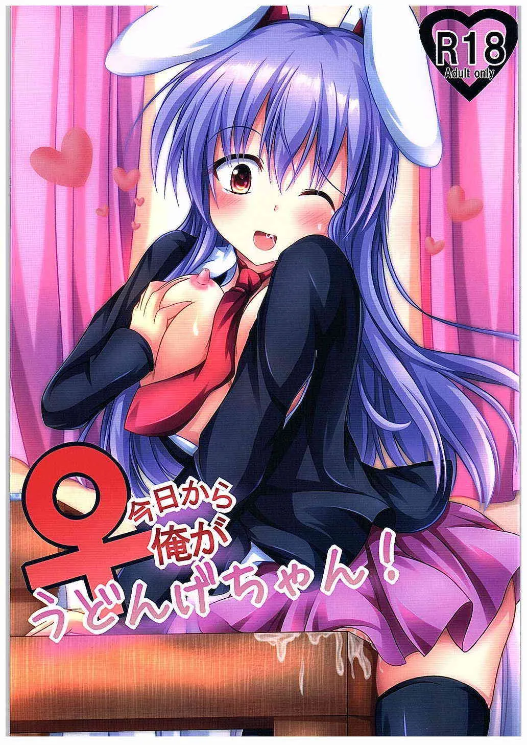 (C89) [はっぴーぷれぜんと (マンマー)] 今日から俺がうどんげちゃん! (東方Project)