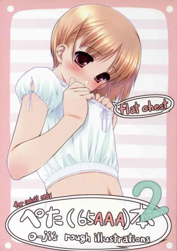 Flat Chest Peta (65AAA) O-ji illustrations 同人ＭＡＸ