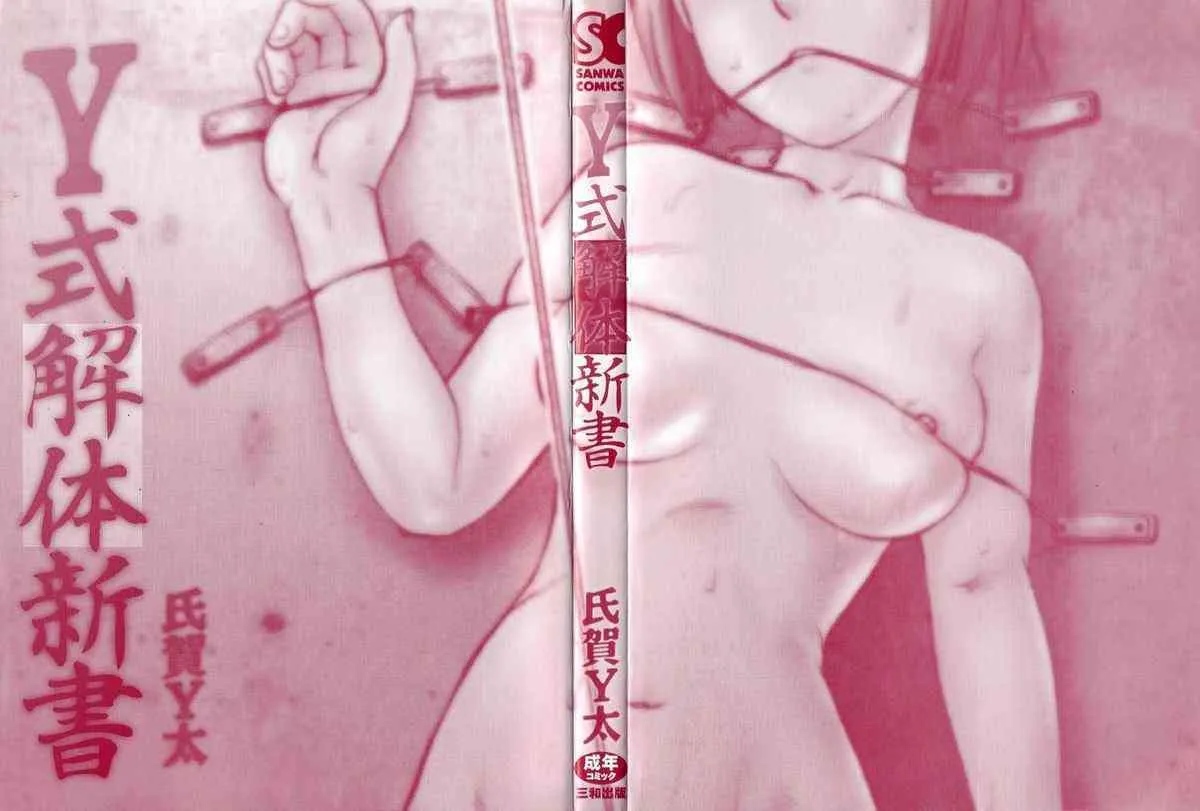 [氏賀Y太] Y式解体新書_3