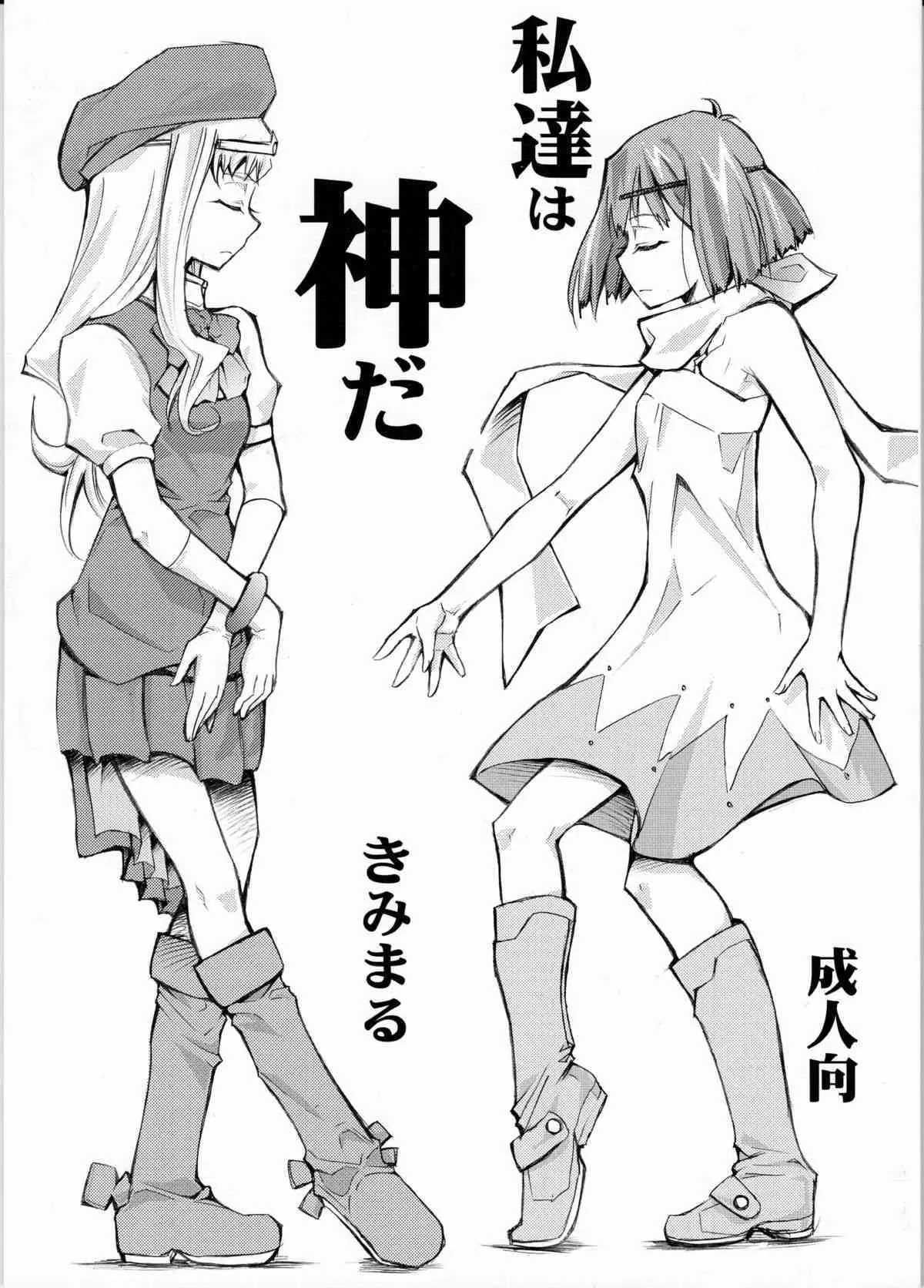 (SC41) [スタジオKIMIGABUCHI (きみまる)] 私達は神だ (キディグレイド, マクロスFRONTIER , 舞-HiME)