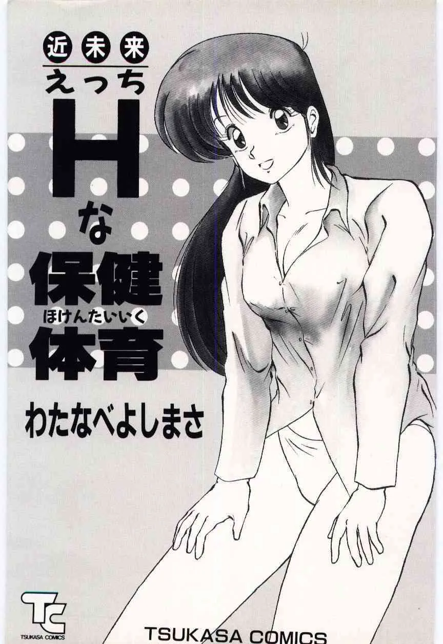 [Watanabe Yoshimasa] Kinmirai Ecchi na Hokentaiiku_3