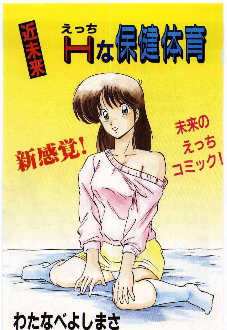 [Watanabe Yoshimasa] Kinmirai Ecchi na Hokentaiiku_4