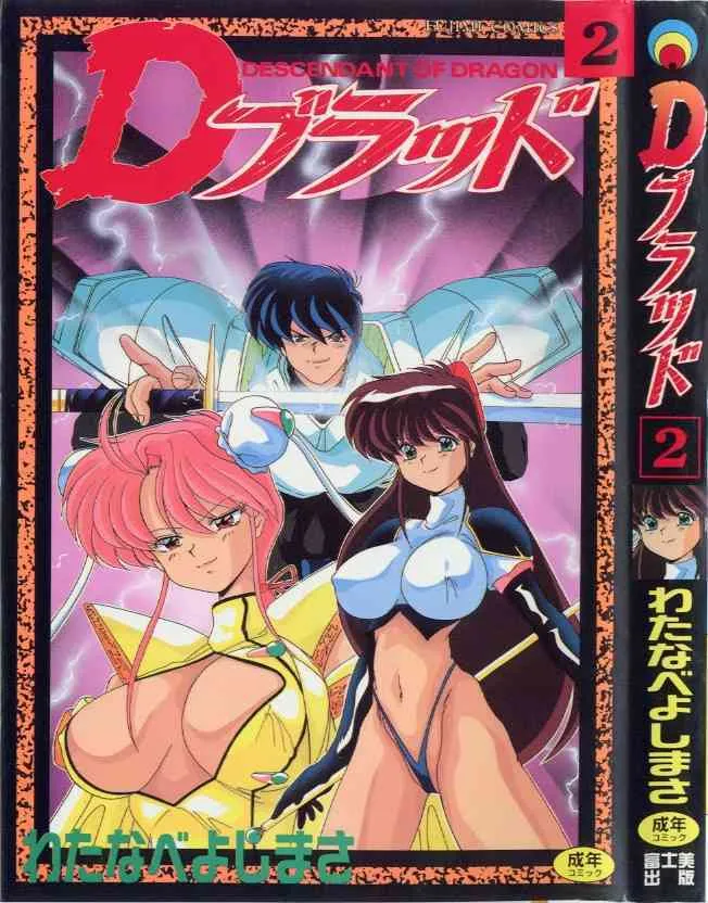 [Watanabe Yoshimasa] D-Blood Vol 2