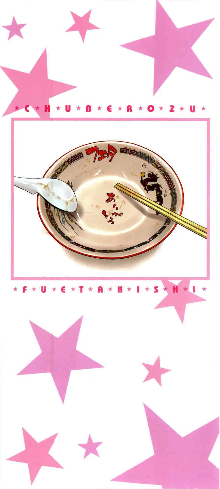 [フエタキシ] チューべろーず_4