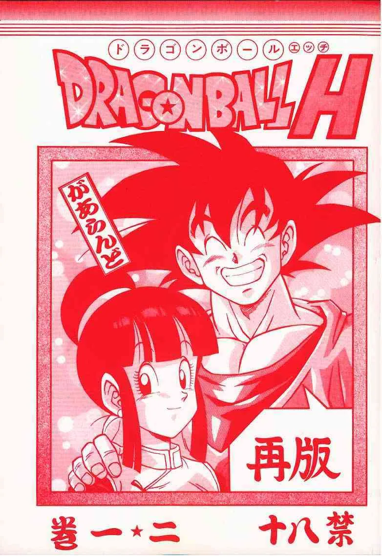 [リハビリテーション (があらんど)] DRAGONBALL H 巻一 二 再版 (ドラゴンボール)