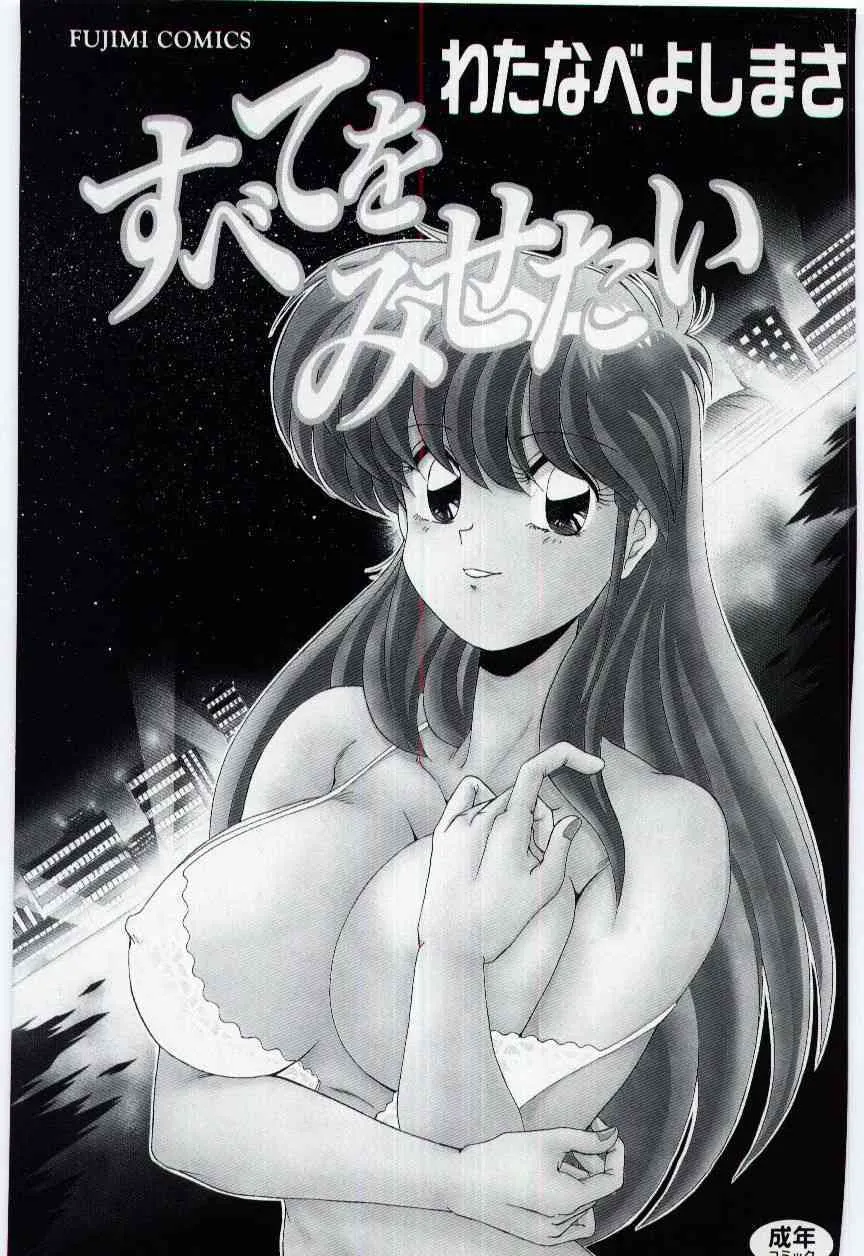 [Watanabe Yoshimasa] Subete o Misetai_3