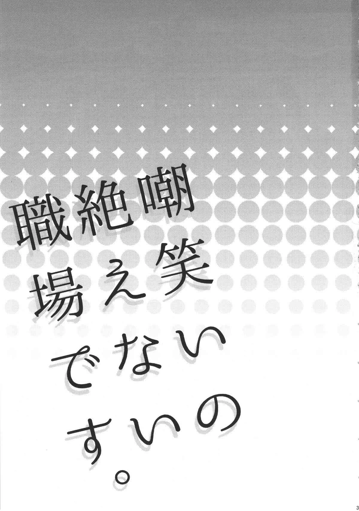(C89) [ピシュ☆ラバ (甘竹朱郎)] 嘲笑いの絶えない職場です。_3