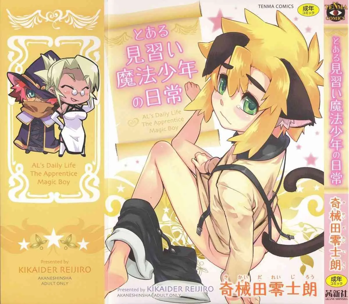 [奇械田零士朗] とある見習い魔法少年の日常