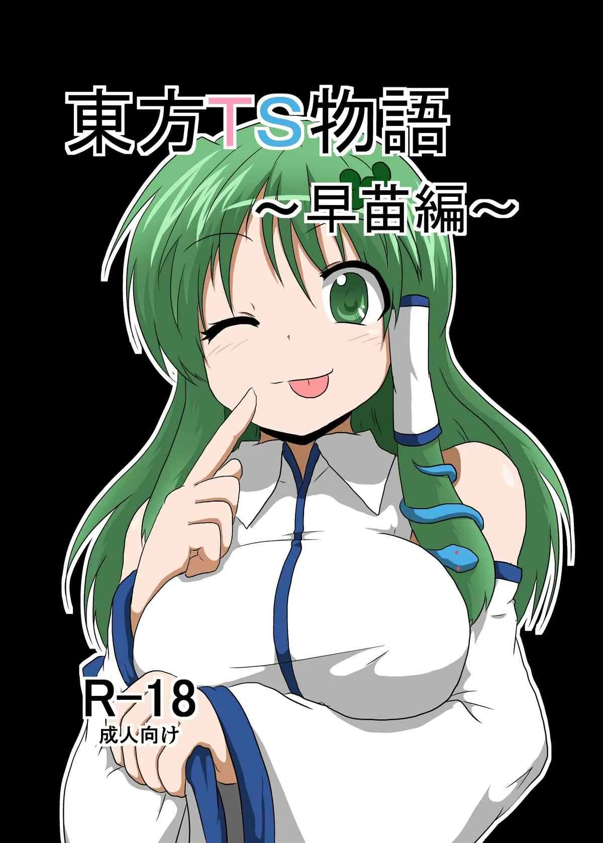 [あめしょー (三日月ネコ)] 東方ＴＳ物語 ～早苗編～ (東方Project)