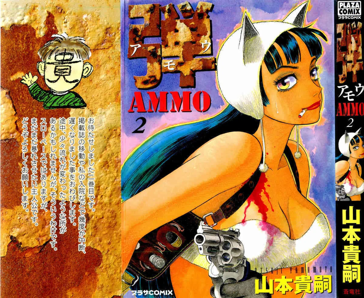 [山本貴嗣] 弾アモウ 第2巻