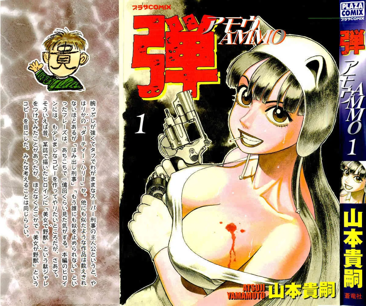 [山本貴嗣] 弾アモウ 第1巻