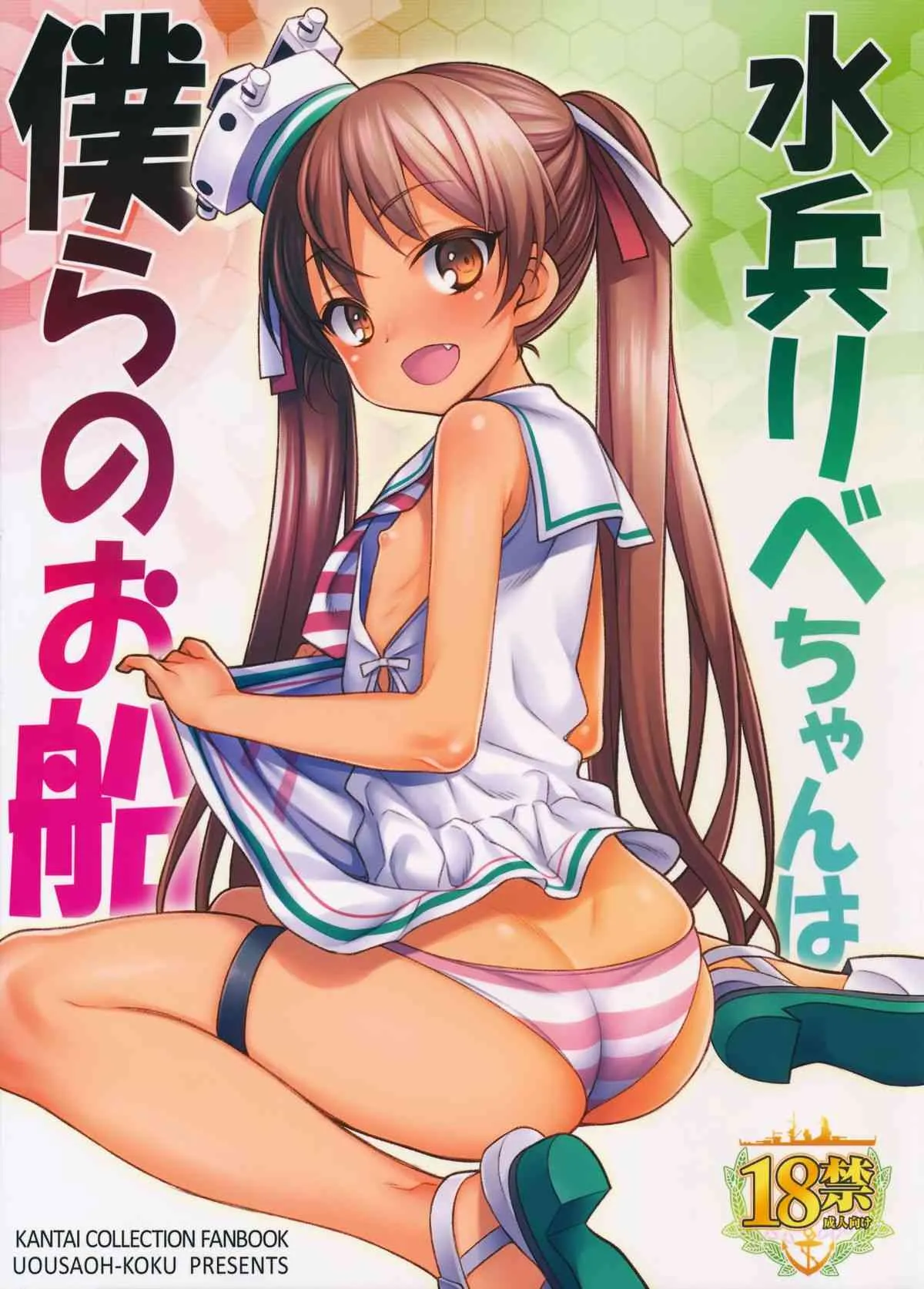 (C89) [魚ウサ王国 (魚ウサ王)] 水兵りべちゃんは僕らのお船 (艦隊これくしょん -艦これ-)