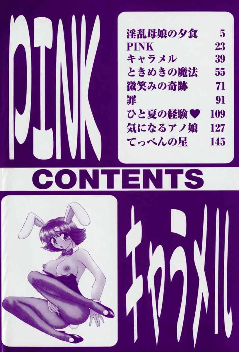 [矢間野狐] PiNK キャラメル_5