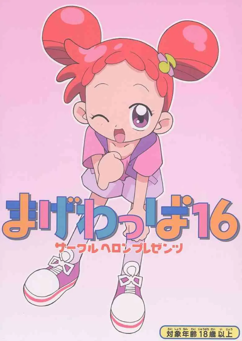 (C61) (同人誌) [サークルヘロン (秋はるか)] まげわっぱ 16 (おジャ魔女どれみ)