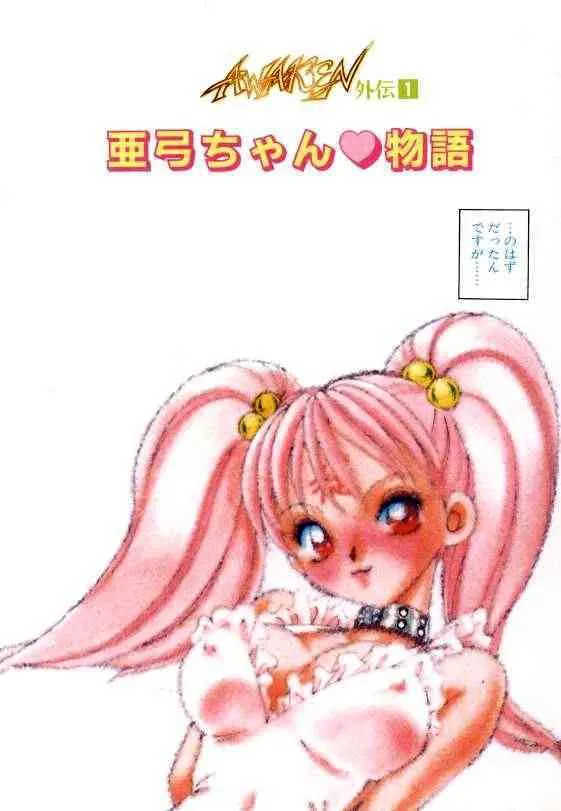 [毛野楊太郎] 亜弓ちゃんといろいろ_6