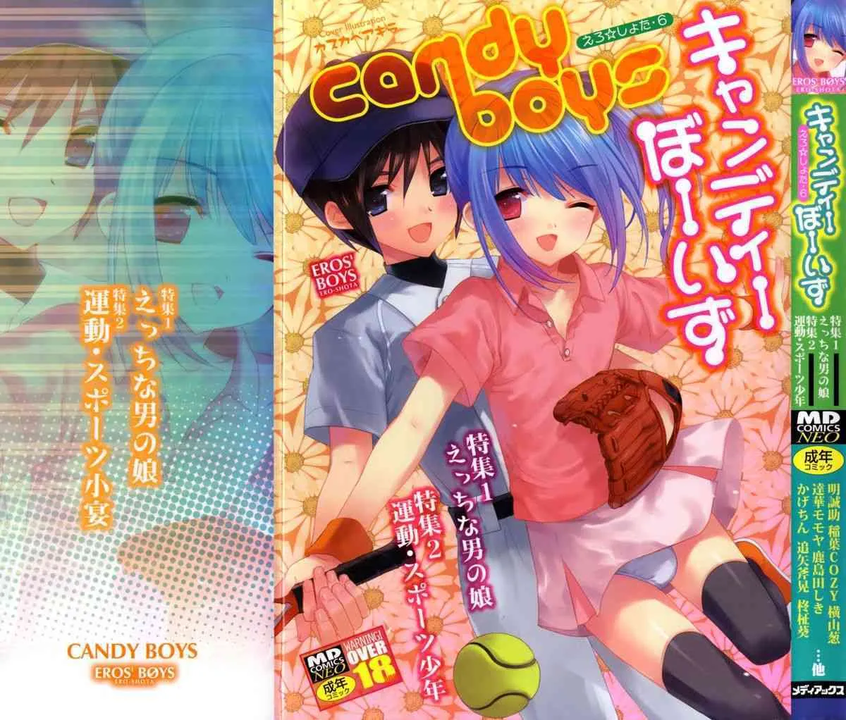 [アンソロジー] キャンディーぼーいず えろ☆しょた・6