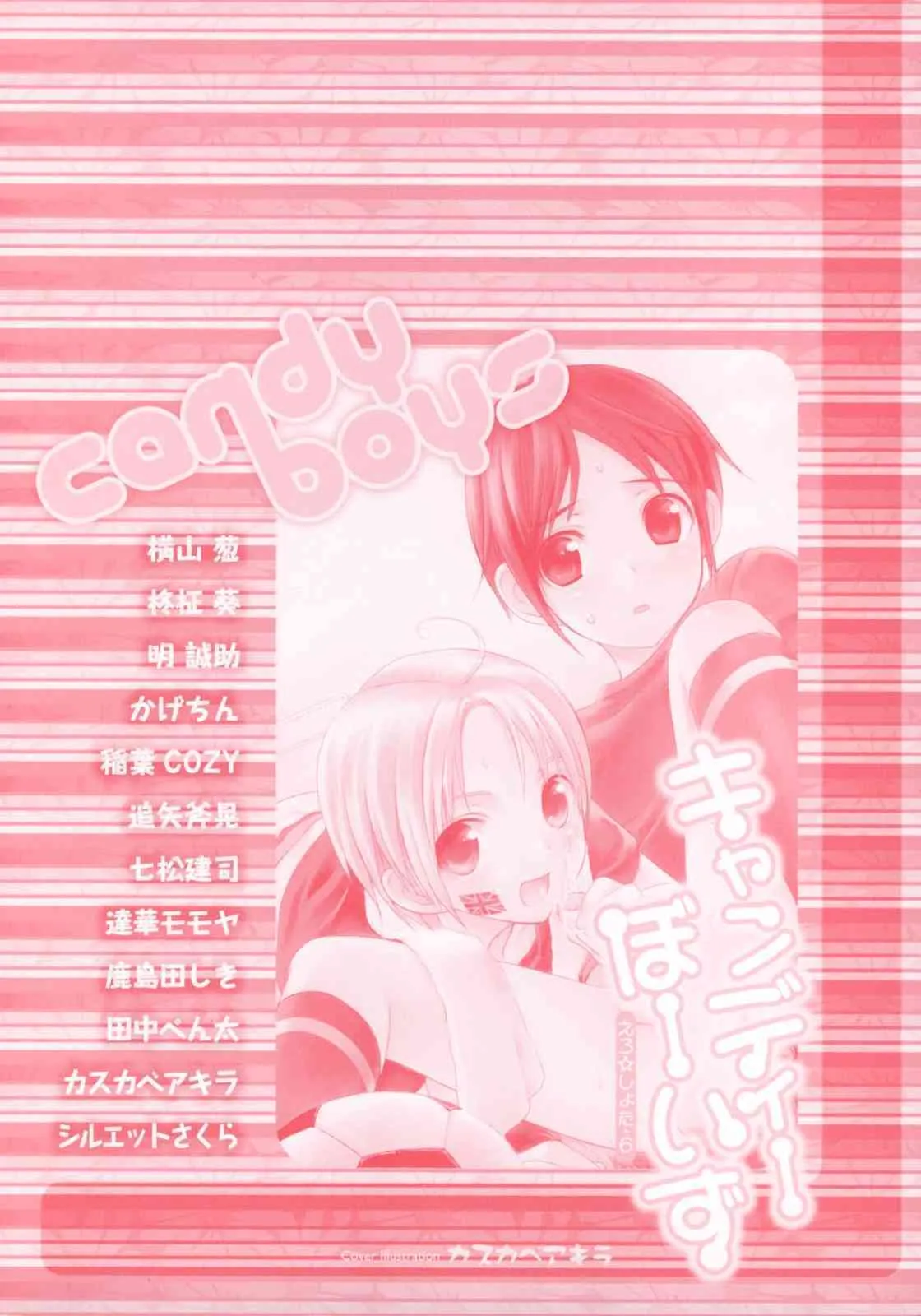 [アンソロジー] キャンディーぼーいず えろ☆しょた・6_4