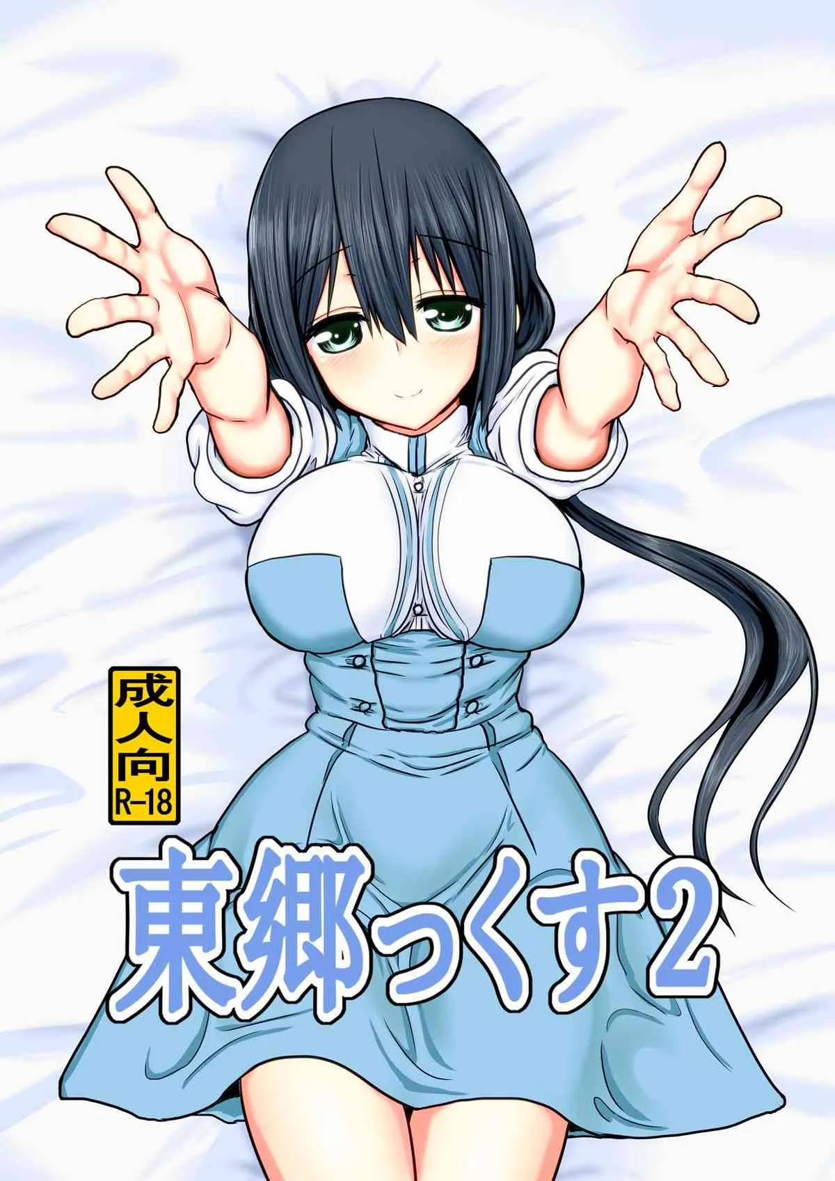 [職務タイマン (丈)] 東郷っくす 2 (結城友奈は勇者である) [DL版]