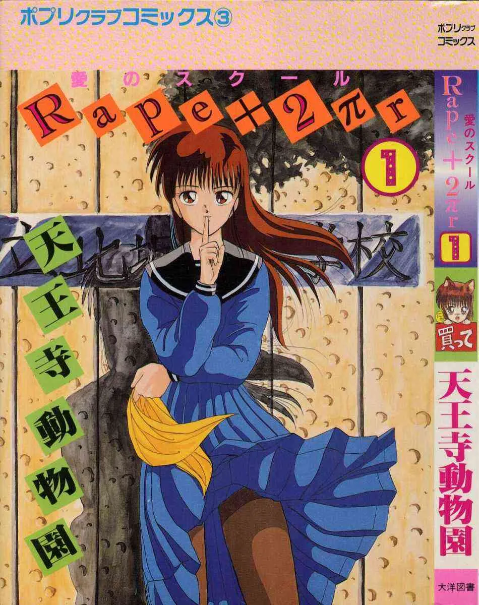 [天王寺きつね] 愛のスクールRAPE+2πr 第1巻