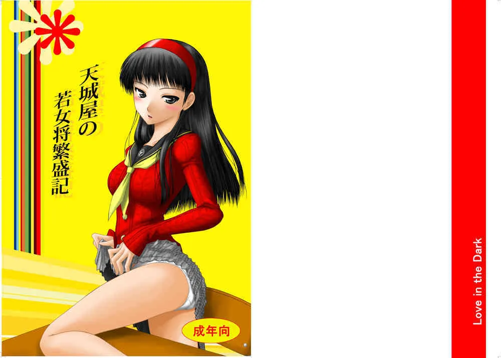 (C75) [愛は暗闇 (まるいりゅう)] 天城屋の若女将繁盛記 (ペルソナ4)