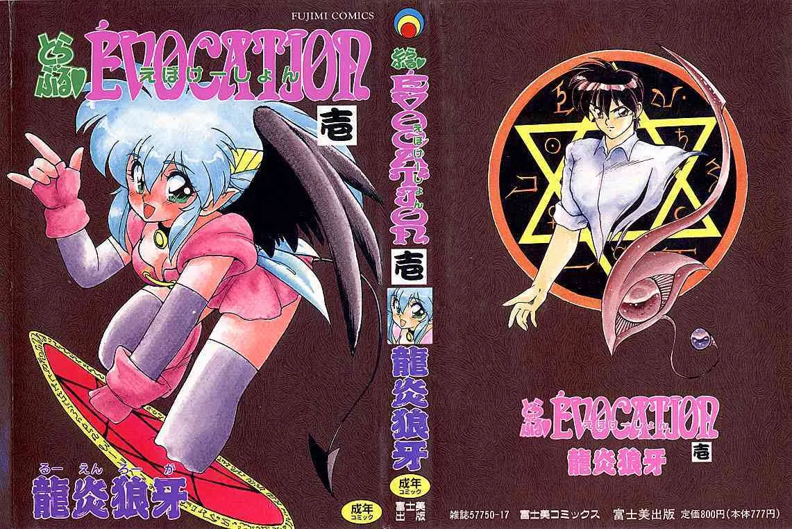 [龍炎狼牙] とらぶる・EVOCATION | とらぶる・えぼけーしょん壱