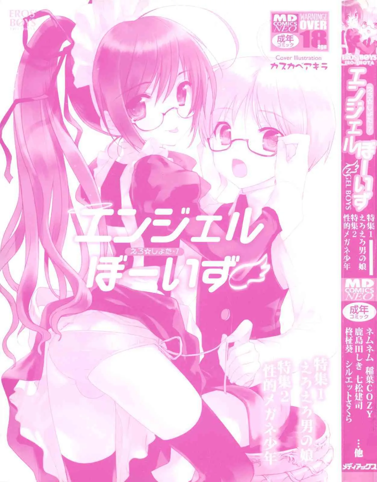 [アンソロジー] エンジェルぼーいず えろ☆しょた・7_3