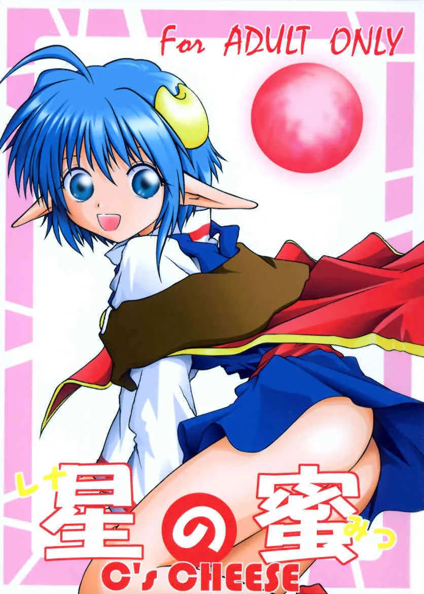 [C’s cheese (窮兎)] 星の蜜 (スターオーシャン セカンドストーリー)