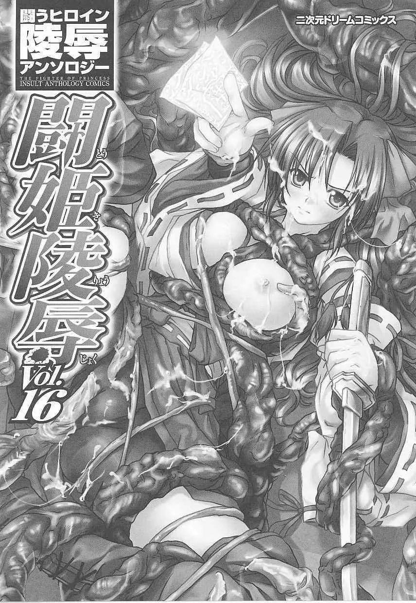 [アンソロジー] 闘姫陵辱 第16巻_3