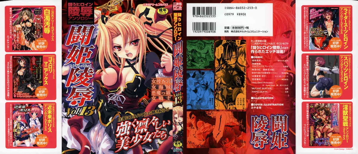 [闘うヒロイン陵辱アンソロジ] 闘姫陵辱 Vol.13