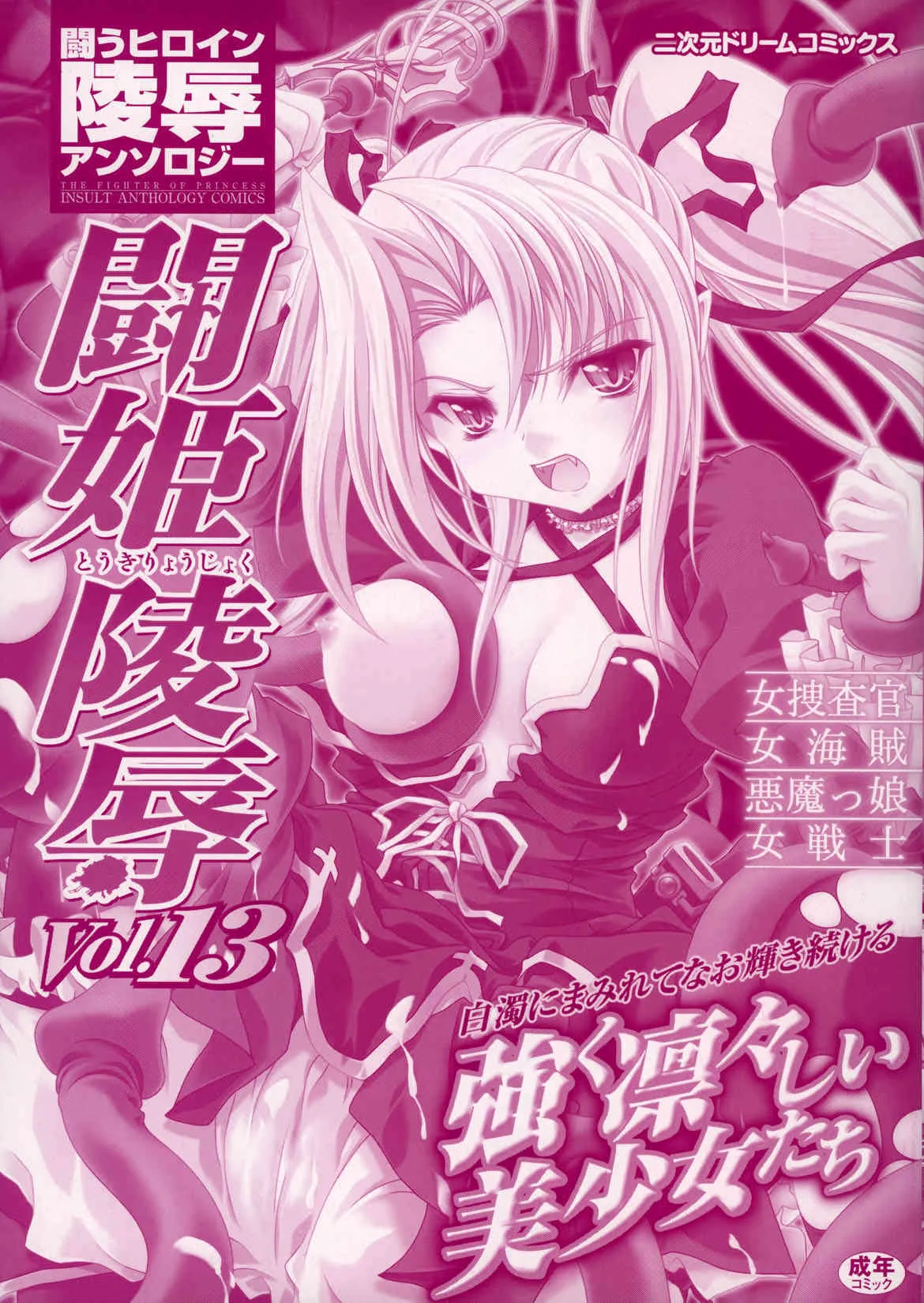 [闘うヒロイン陵辱アンソロジ] 闘姫陵辱 Vol.13_2