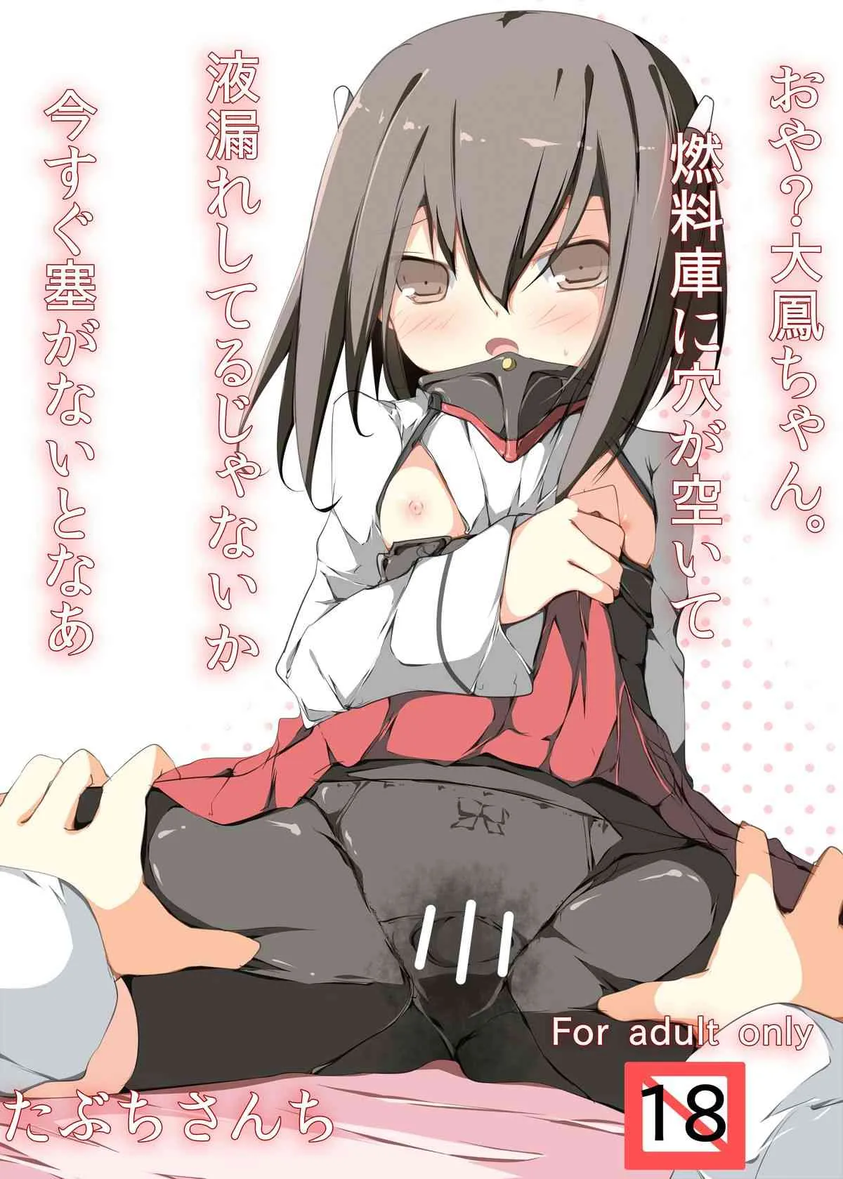 [たぶちさんち] おや?大鳳ちゃん。燃料庫に穴が空いて液漏れしてるじゃないか今すぐに塞がないとなあ (艦隊これくしょん-艦これ-)