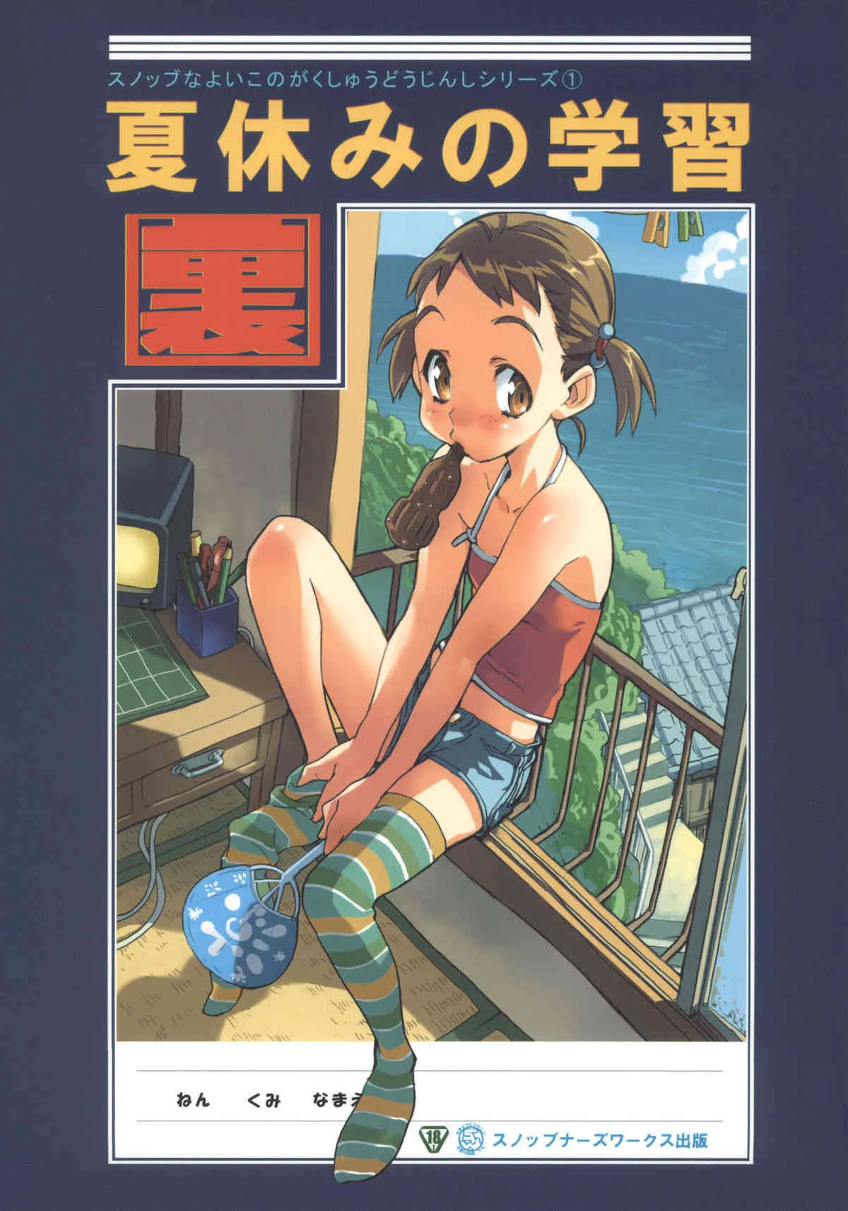 (C68) [SNOB NERD WORKS （さめだ小判）] 夏休みの学習