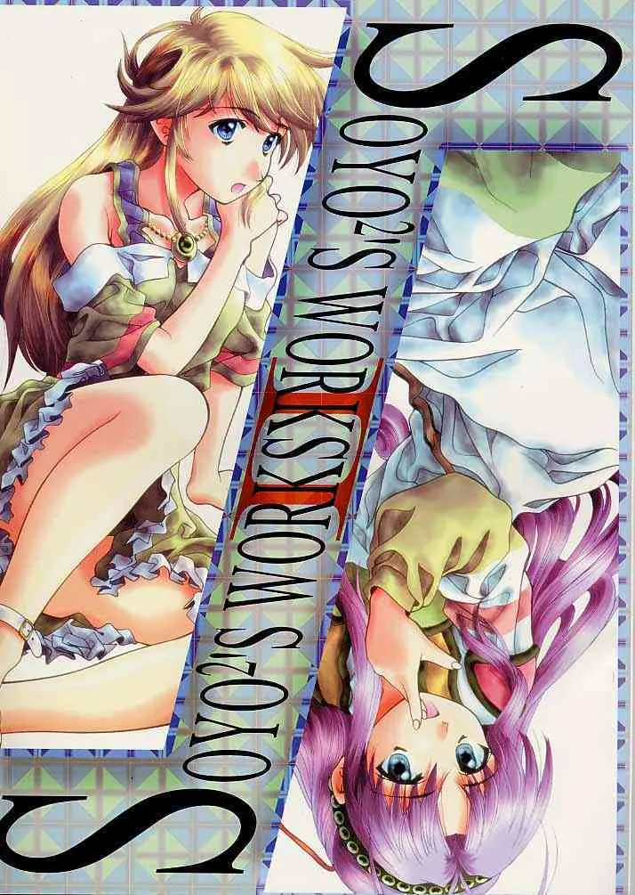 (C55) [BREEZE & Kocher (そよそよ)] SOYOSOYO’S WORKS 2 (まもって守護月天！、魔術士オーフェン)