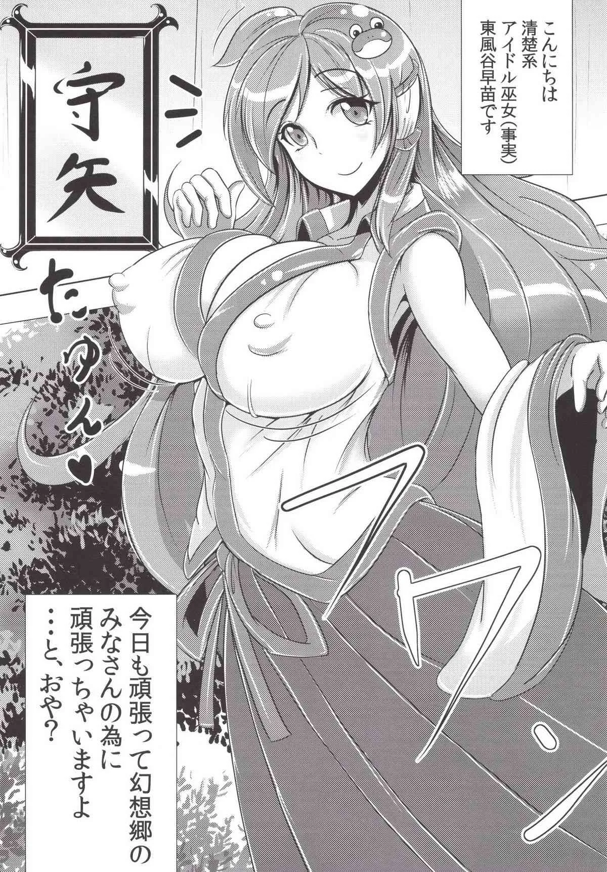 [マッカTINTIN (とりナイスパー)] 早苗さんがたべちゃうぞ (東方Project) [DL版]_3