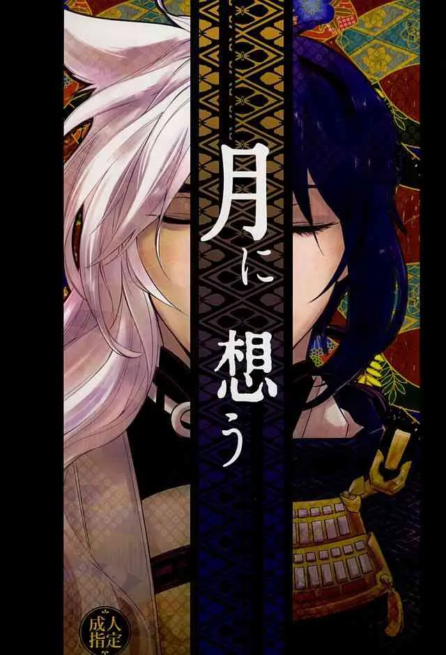 (こぎみか恋草子) [豆乳工場 (まめ)] 月に想う (刀剣乱舞)