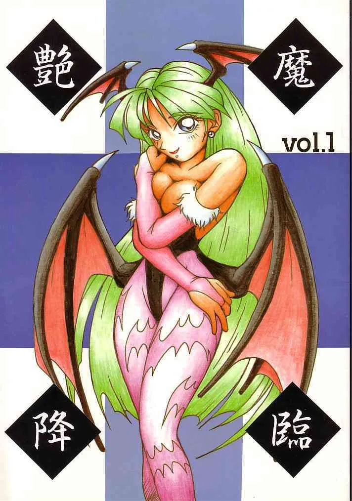[KENIX (にんにん！, 王彪)] 艶魔降臨 vol.1 (ヴァンパイアセイヴァー)