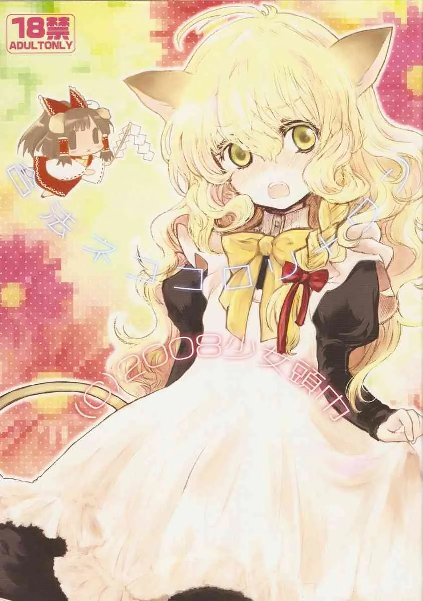 (例大祭5) [少女頭巾 (鳩麦月々)] 合法ネココロリプラスワン (東方Project)