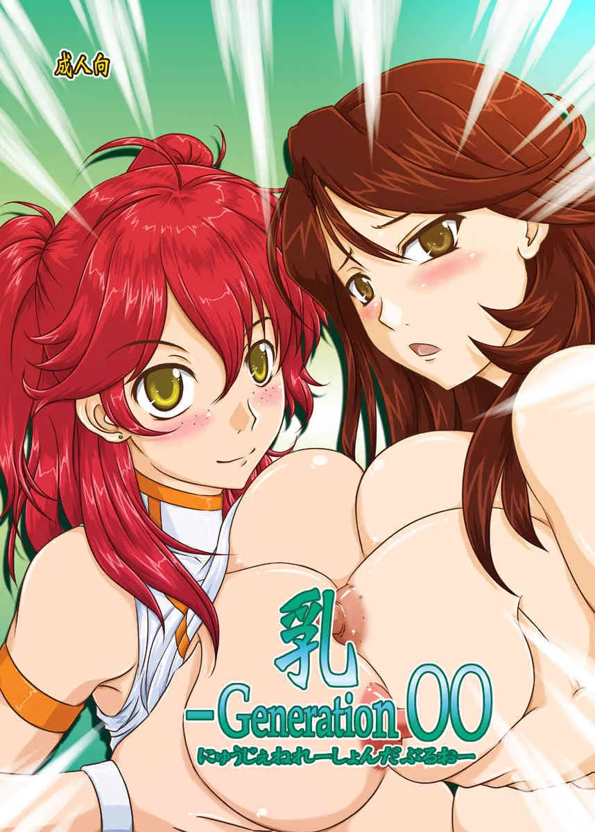 (COMIC1☆02) [のざらし (野晒惺)] 乳 – Generation 00 (動戦士ガンダム00)