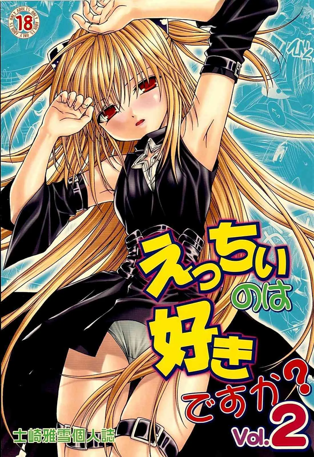 (C74) [スタジオ・ワラビー (士崎雅雪)] えっちぃのは好きですか？ 2 (ToLOVEる-とらぶる-)